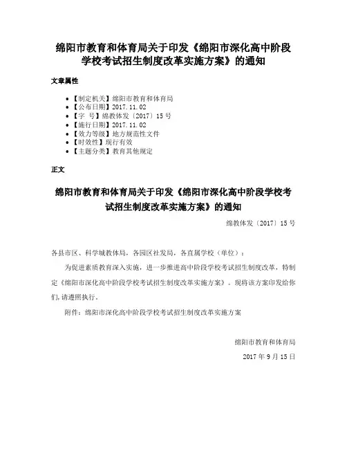 绵阳市教育和体育局关于印发《绵阳市深化高中阶段学校考试招生制度改革实施方案》的通知