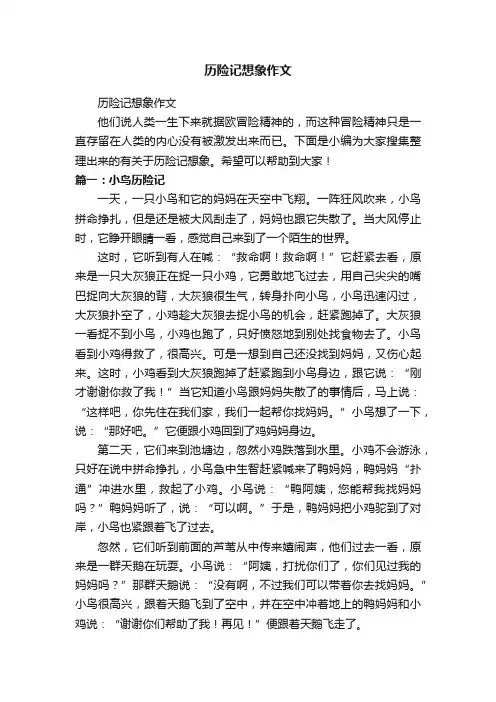 历险记想象作文