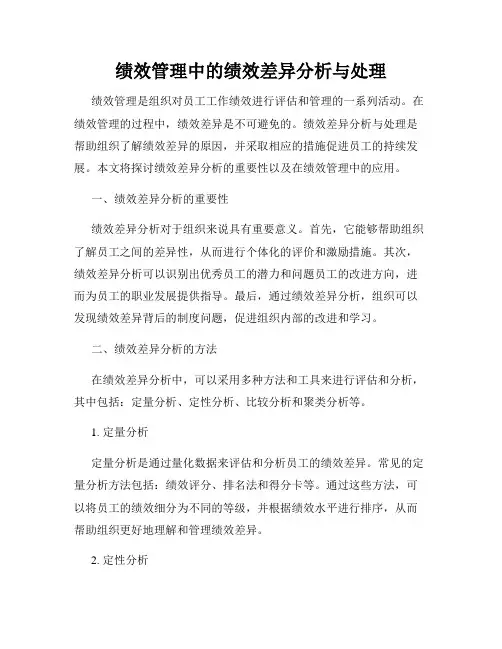 绩效管理中的绩效差异分析与处理