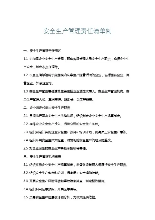 安全生产管理责任清单制