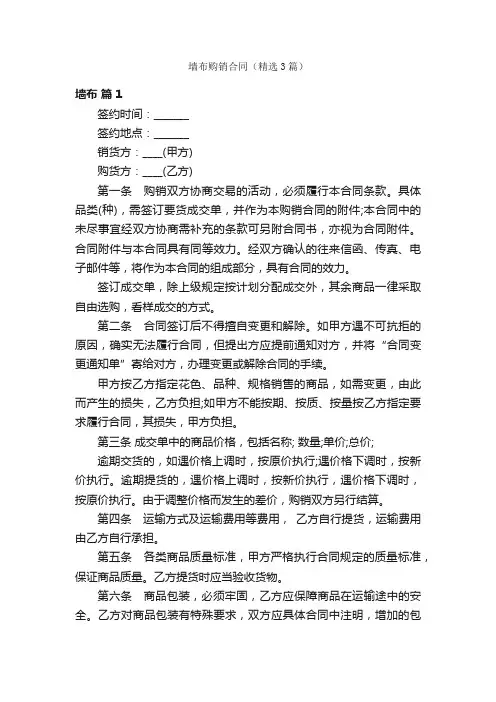 墙布购销合同（精选3篇）