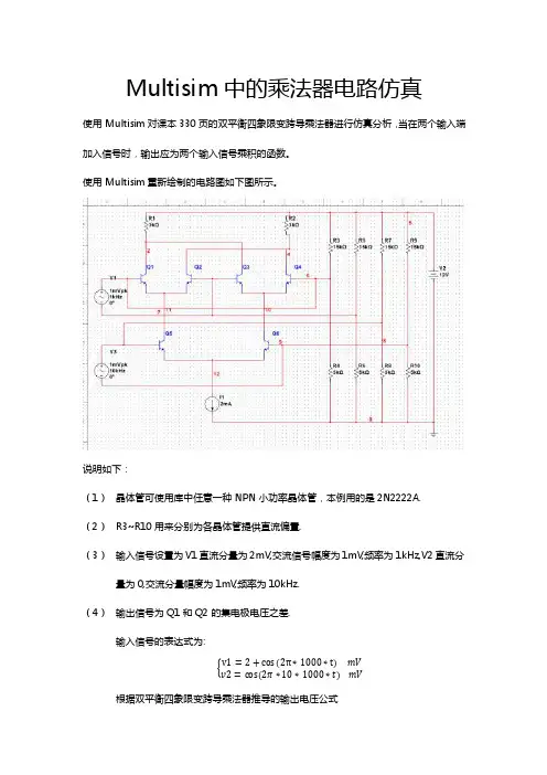 Multisim中的乘法器电路仿真