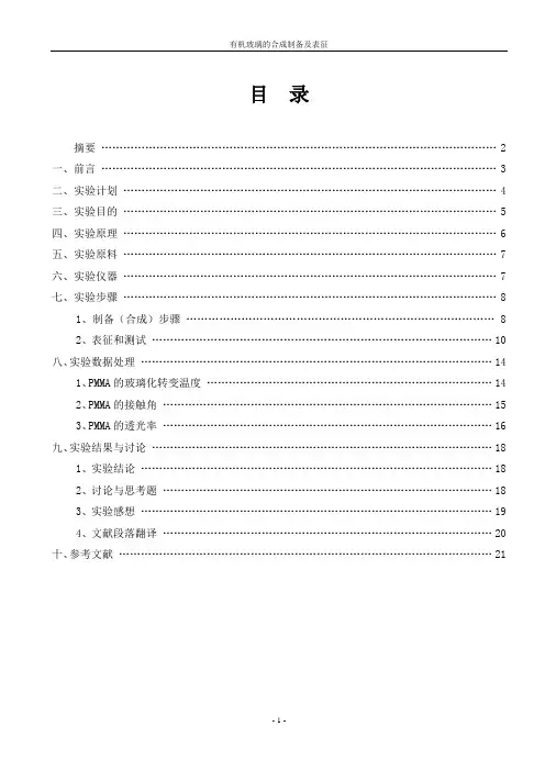 东华大学高分子材料大型实验报告(有机玻璃的合成制备及表征)