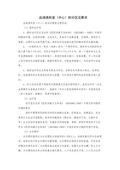 血液透析室(中心)的分区及要求