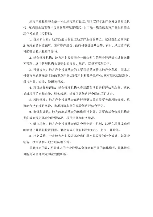 地方产业投资基金运作模式