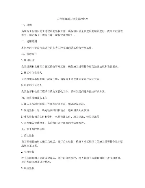 工程项目施工验收管理制度