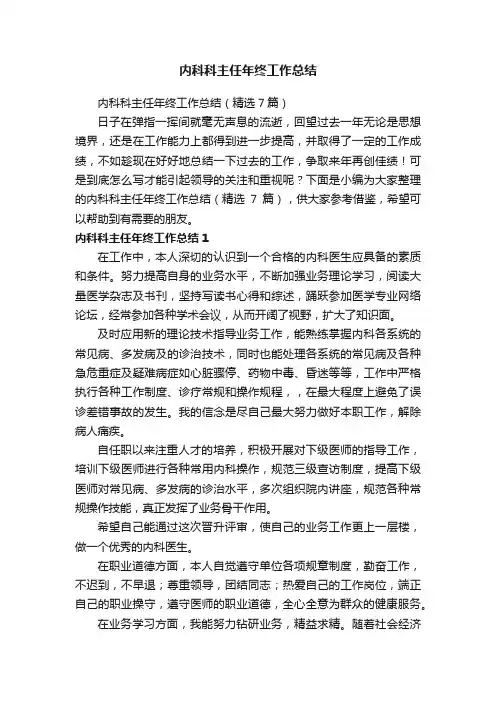 内科科主任年终工作总结（精选7篇）