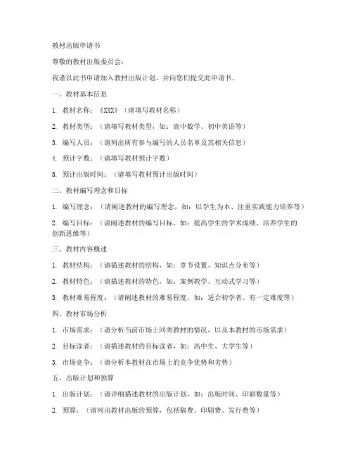 教材出版申请书模板