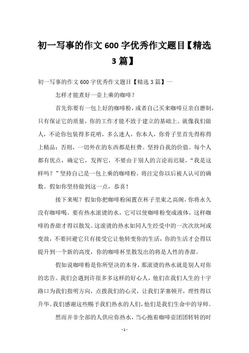 初一写事的作文600字优秀作文题目【3篇】