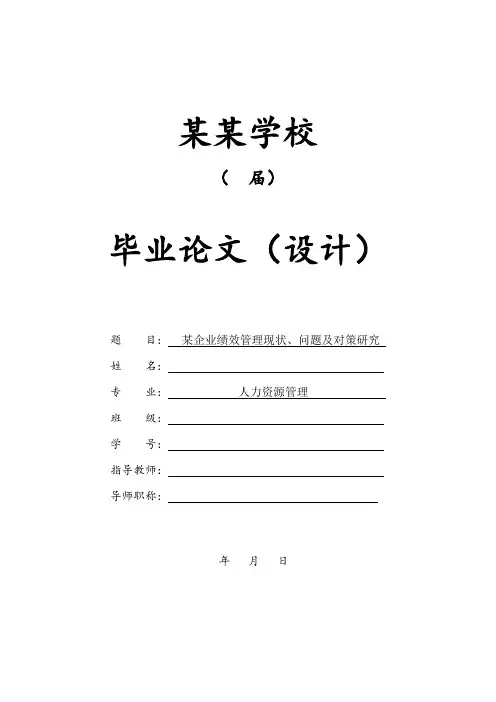 某企业绩效管理现状、问题及对策研究毕业论文[管理资料]