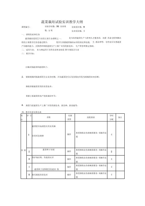 蔬菜栽培试验实训教学大纲