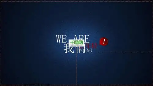 我们正年轻-时尚_够范儿你就来PPT模板