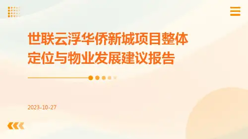 世联云浮华侨新城项目整体定位与物业发展建议报告ppt