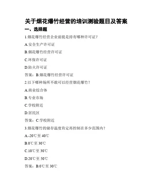 关于烟花爆竹经营的培训测验题目及答案
