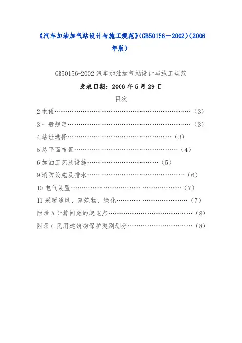 《汽车加油加气站设计与施工规范》(GB50156-2002)(2006年版)