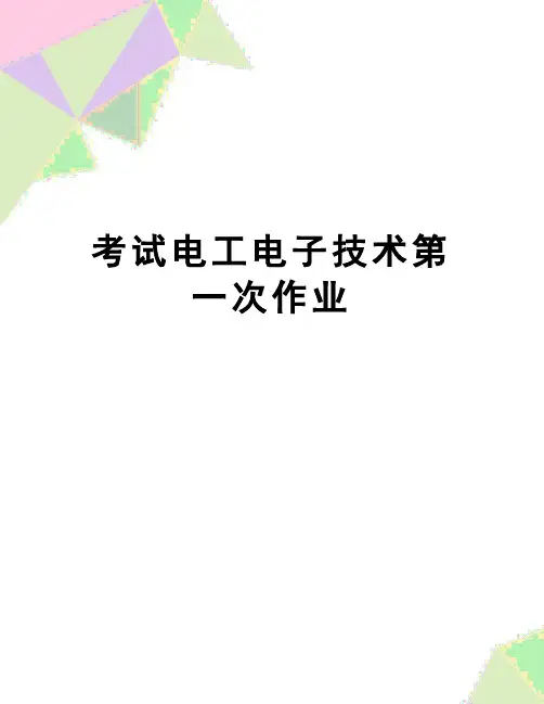 【精品】考试电工电子技术第一次作业