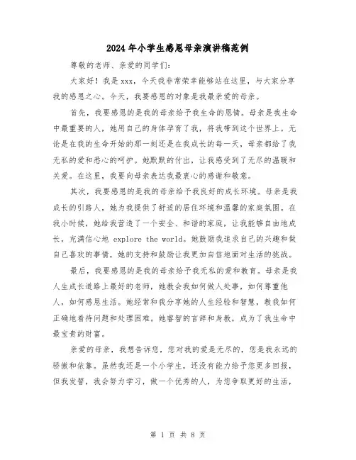 2024年小学生感恩母亲演讲稿范例(5篇)
