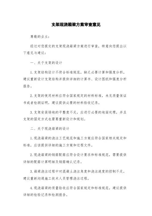 支架现浇箱梁方案审查意见