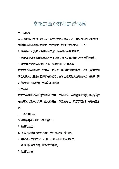 富饶的西沙群岛的说课稿