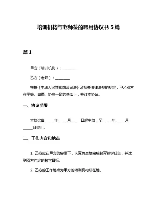培训机构与老师签的聘用协议书5篇