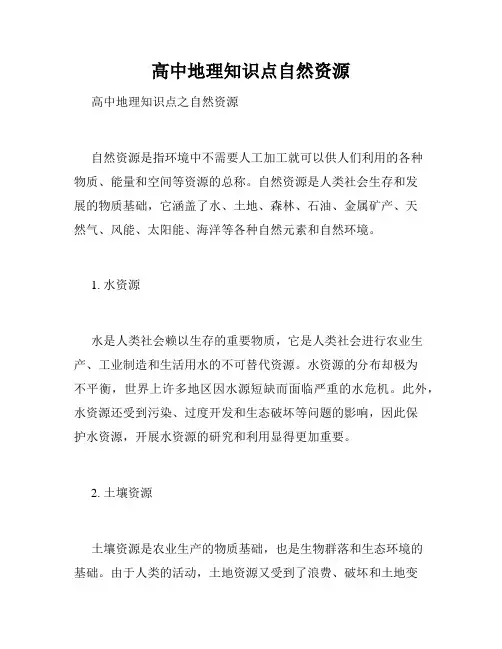 高中地理知识点自然资源