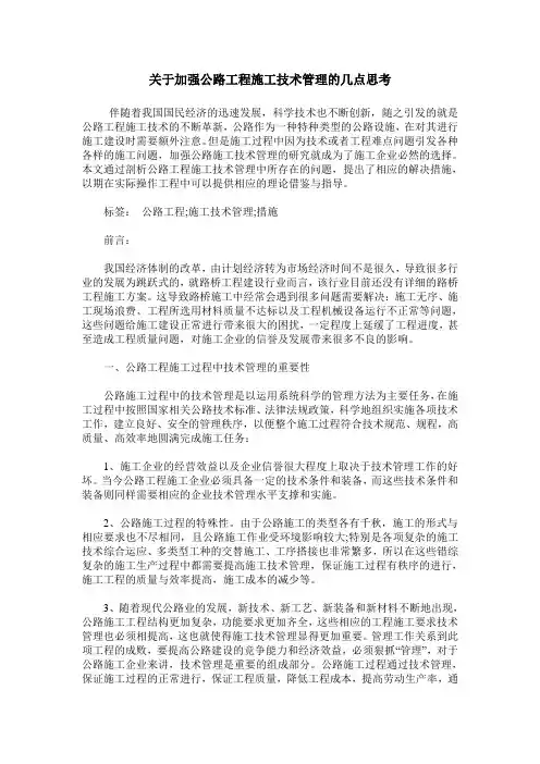 关于加强公路工程施工技术管理的几点思考