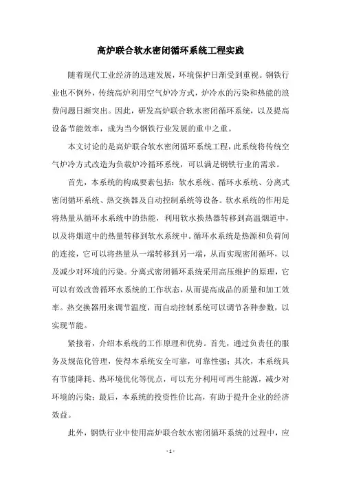 高炉联合软水密闭循环系统工程实践