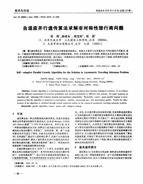 自适应并行遗传算法求解非对称性旅行商问题