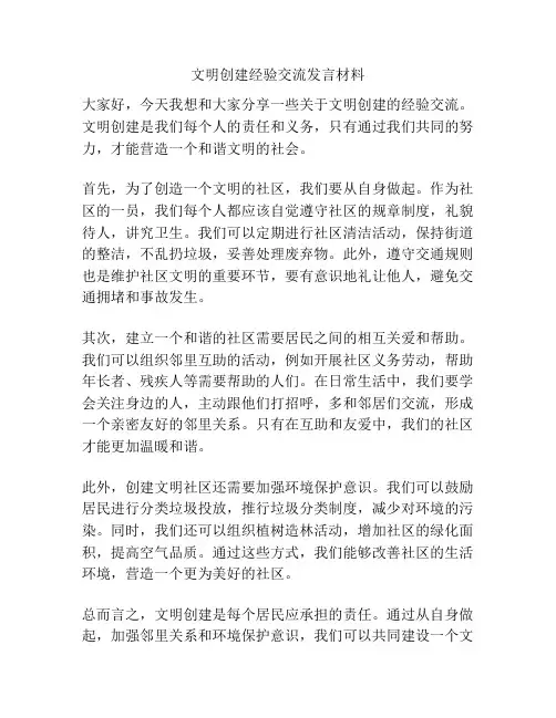 文明创建经验交流发言材料