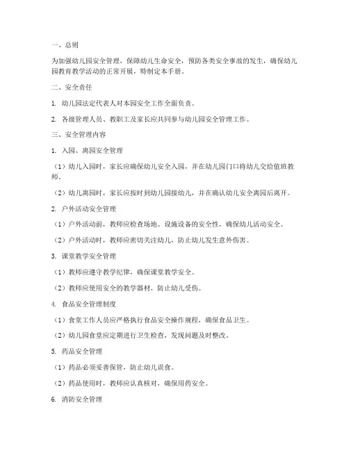 幼儿园安全管理制度手册