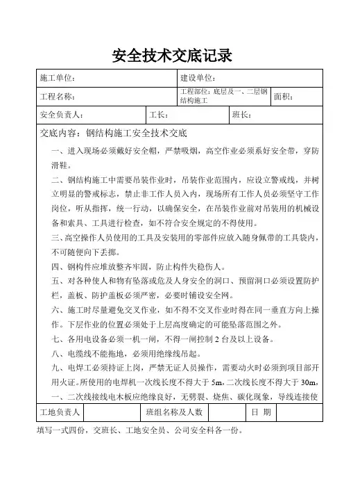 钢结构施工安全技术交底