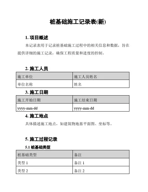 桩基础施工记录表(新)