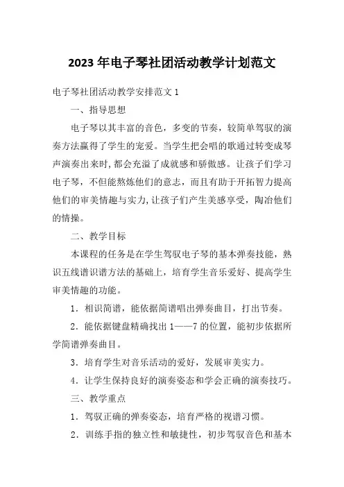 2023年电子琴社团活动教学计划范文