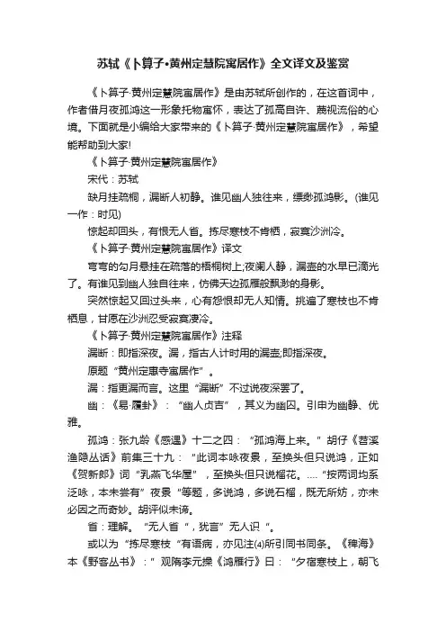 苏轼《卜算子·黄州定慧院寓居作》全文译文及鉴赏