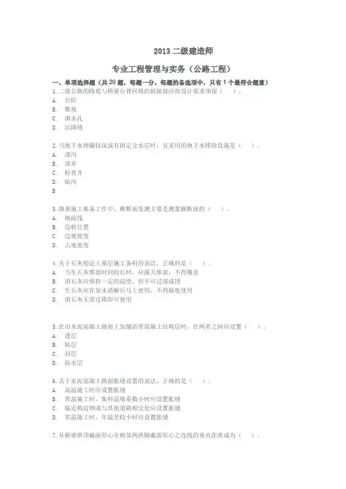 2013年二级建造师公路工程真题及答案