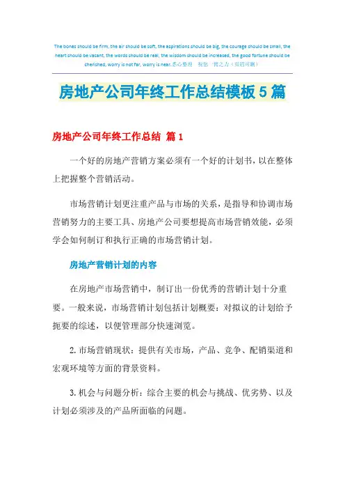 2021年房地产公司年终工作总结模板5篇