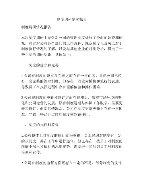 制度调研情况报告