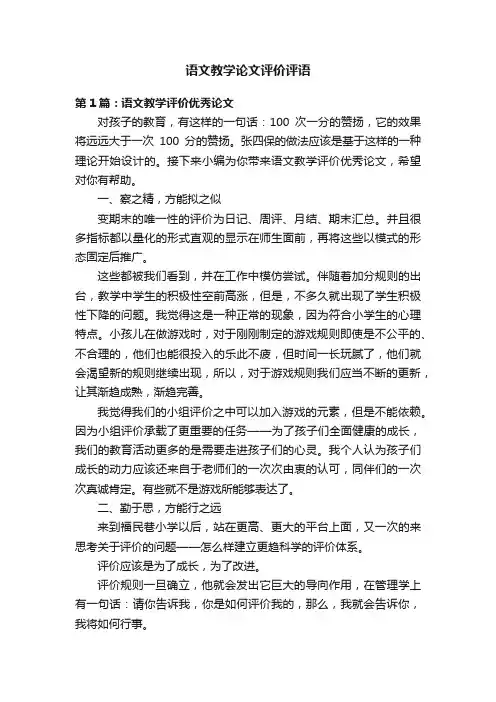 语文教学论文评价评语