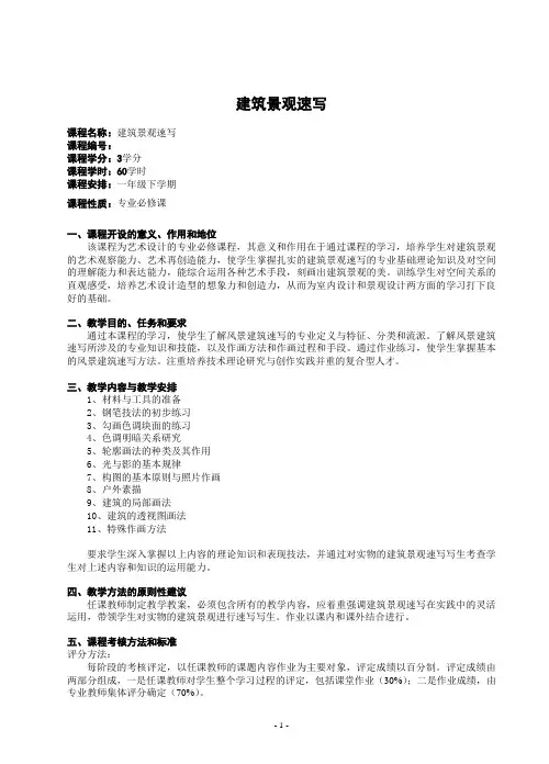建筑景观速写教学大纲