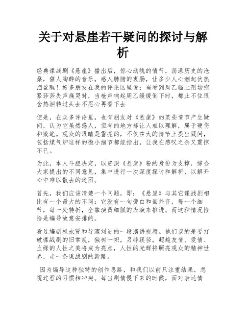 关于对悬崖若干疑问的探讨与解析