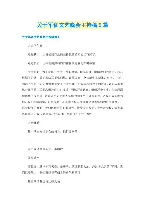 关于军训文艺晚会主持稿5篇