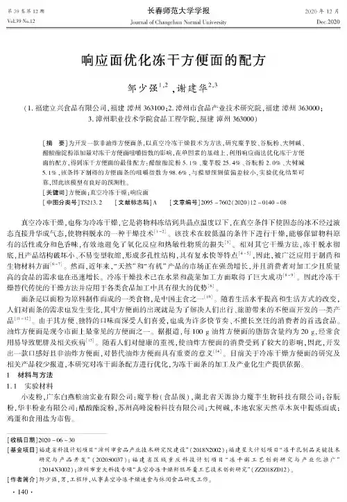 响应面优化冻干方便面的配方