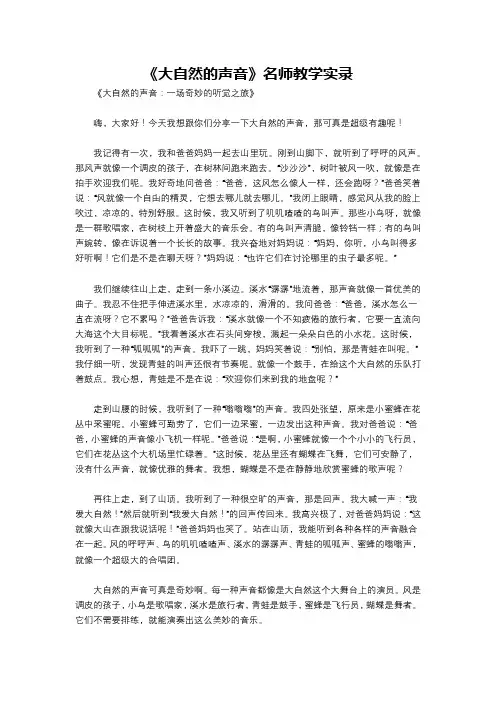 《大自然的声音》名师教学实录