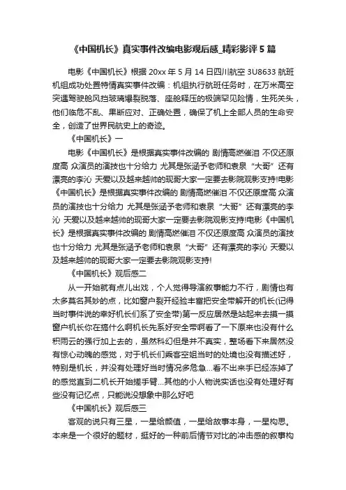 《中国机长》真实事件改编电影观后感_精彩影评5篇