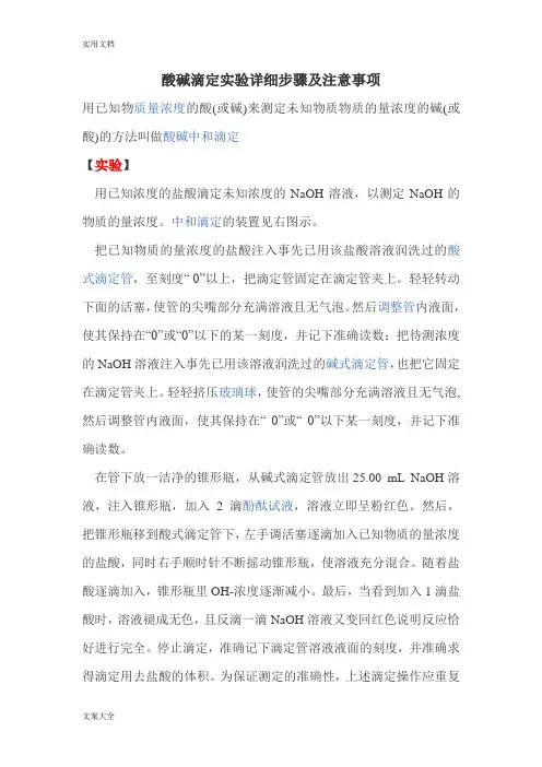 酸碱滴定实验详细步骤及注意事项