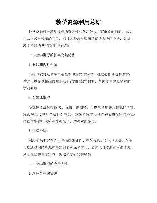 教学资源利用总结