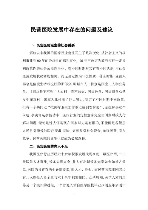 民营医院发展中存在的问题及建议