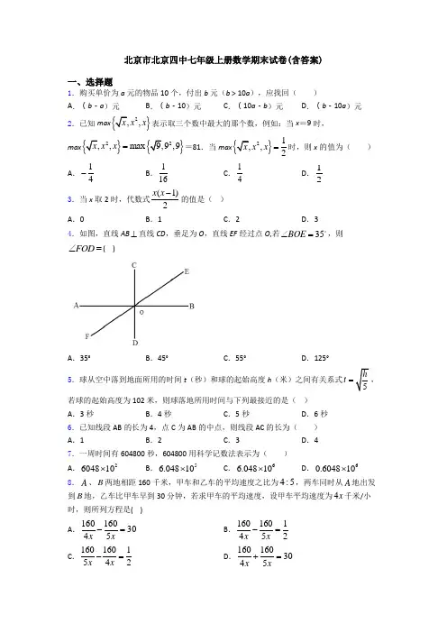 北京市北京四中七年级上册数学期末试卷(含答案)