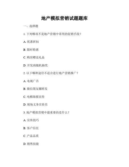 地产模拟营销试题题库