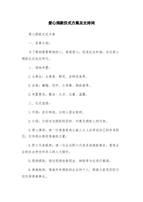 爱心捐款仪式方案及主持词